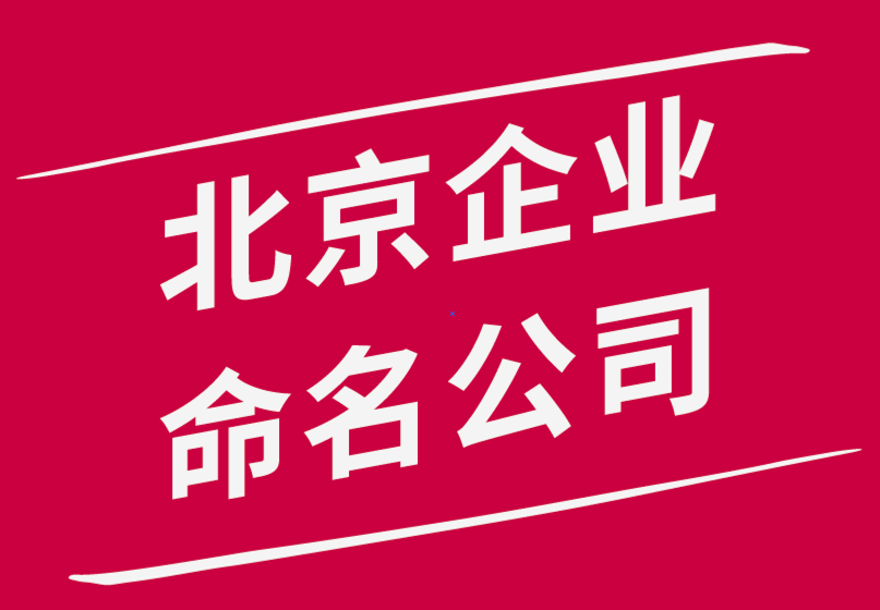 北京企業命名公司-如何為您的企業選擇絕佳名稱.png