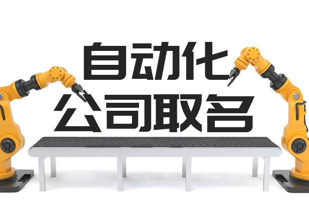自動化公司取什么名字-簡單大氣有創意的自動化公司名稱大全-探鳴公司起名網.jpeg
