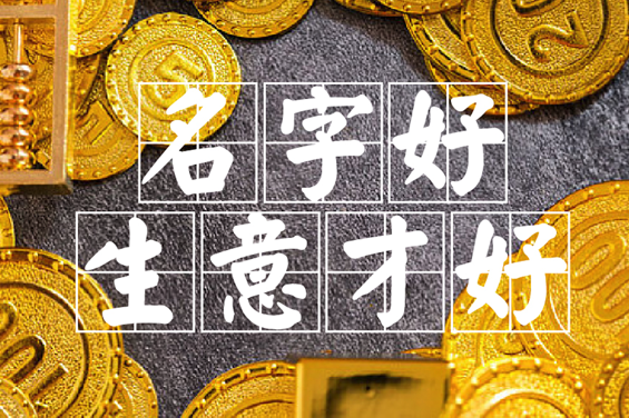 南寧公司起名-南寧起名公司服務流程.png