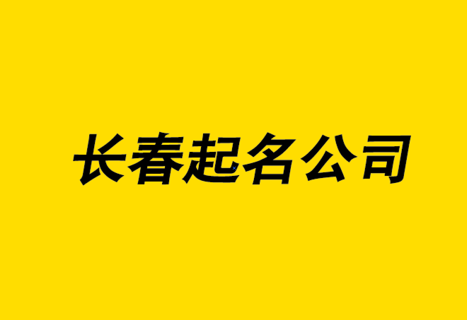 長春起名大師-長春公司名稱大全-專業長春公司起名公司排名.png