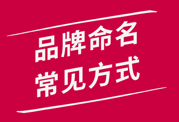 常用的品牌命名方式有哪幾種？