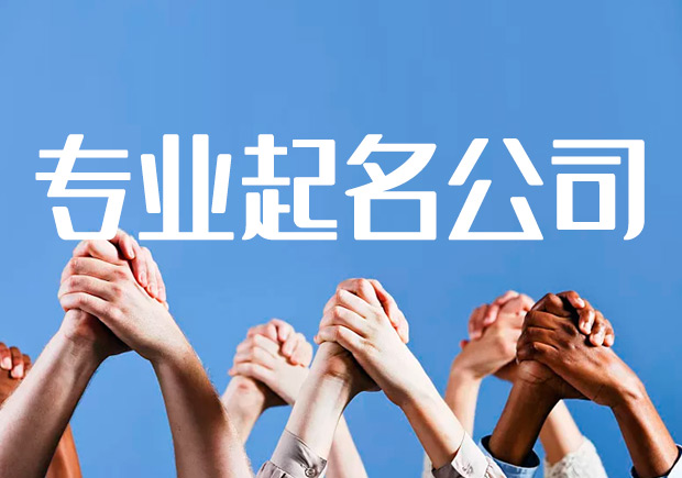 專業起名公司如何進行科學的產品命名
