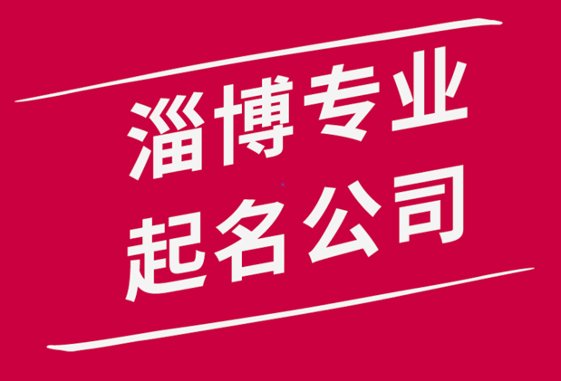 淄博公司起名哪里專業-淄博品牌起名-淄博起名大師排名.png