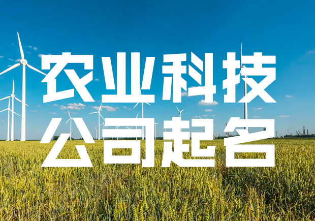 農業科技有限公司起名大全集-探鳴起名網.jpeg