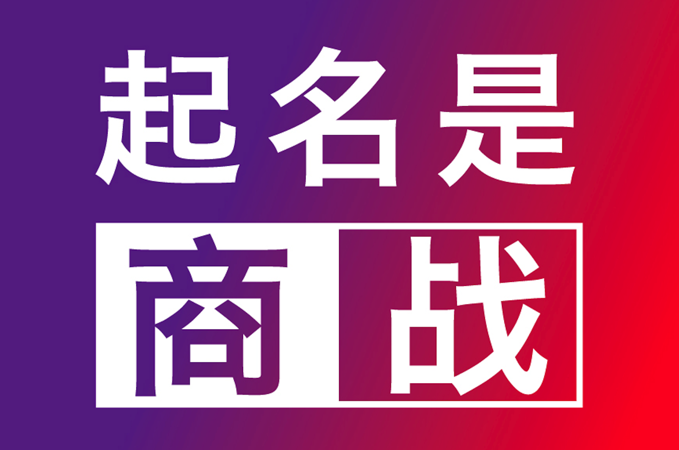 青島公司起名-青島企業取名的原則和注意事項.png