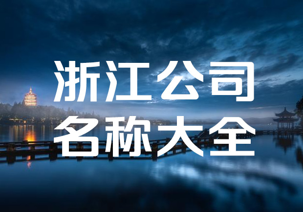 浙江企業取名稱-浙江公司名稱大全-探鳴起名網.jpeg