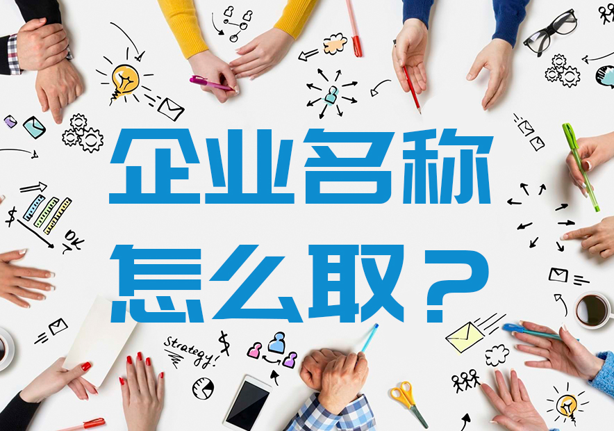 浙江企業取名-浙江公司起名的原則和技巧.jpeg