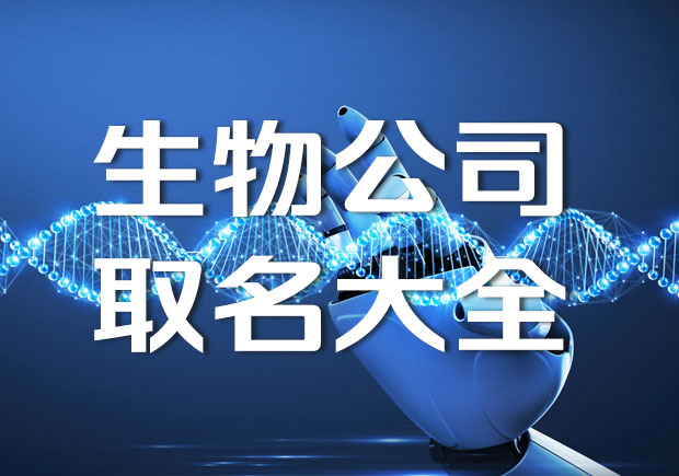 生物公司取名大全-科學生物公司起名字-探鳴公司起名網.jpeg