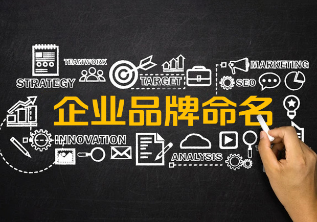 企業品牌命名-品牌名稱命名基本原則有哪些