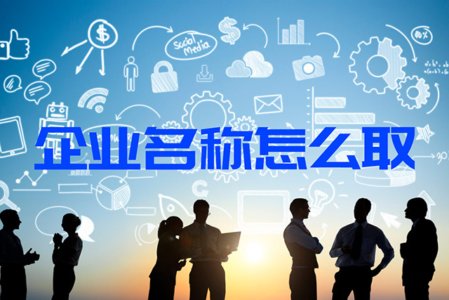 企業名稱怎么取好-9年科學起名經驗-探鳴起名網.jpg