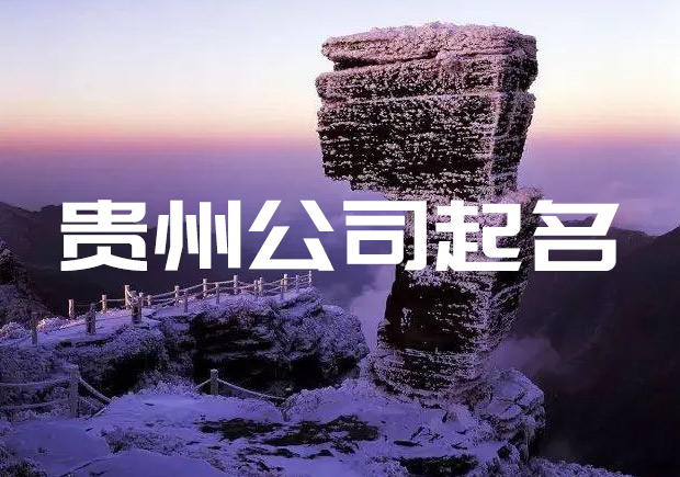 貴州公司起名字專業機構-貴州公司名稱大全-探鳴起名網.jpeg