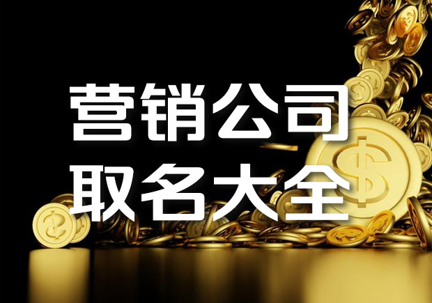 營銷公司取名字大全-有創意的營銷策劃公司名字-探鳴起名網.jpeg