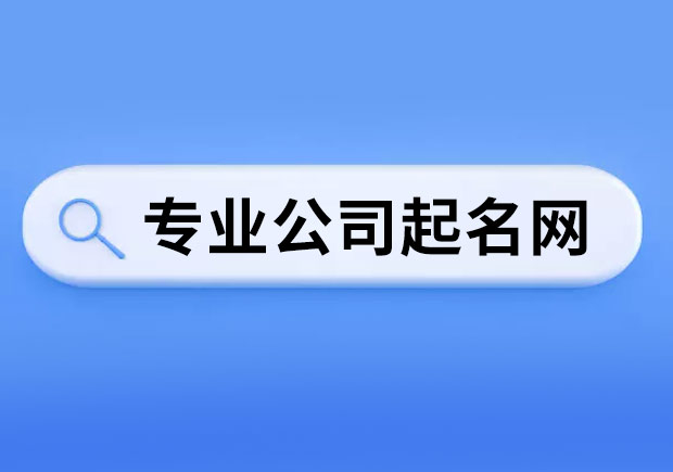 專業公司起名網-品質起名網-探鳴起名網.jpeg