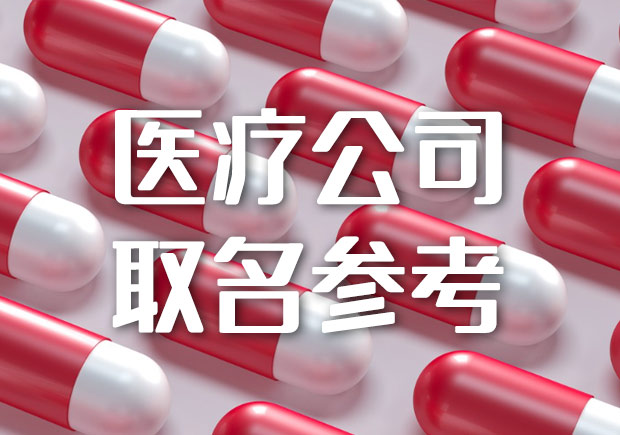 醫療公司取名字參考大全-公司起名大全-探鳴公司起名網.jpeg