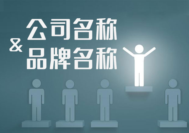 企業名稱和品牌名稱的區別是什么-公司起名網.jpeg
