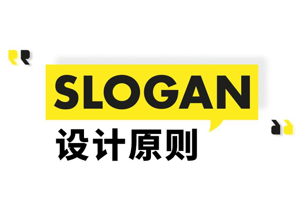 Slogan是什么意思？Slogan設(shè)計(jì)原則和理念