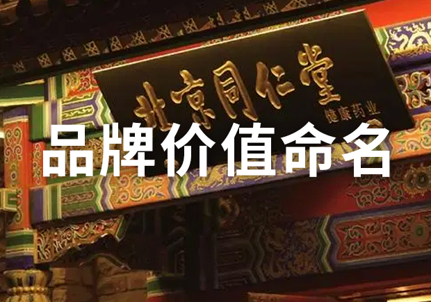 品牌價值命名規則和方法