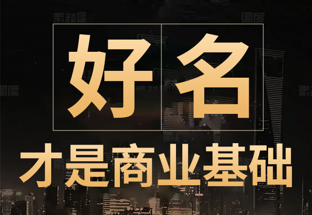 好名是商業基礎.jpg