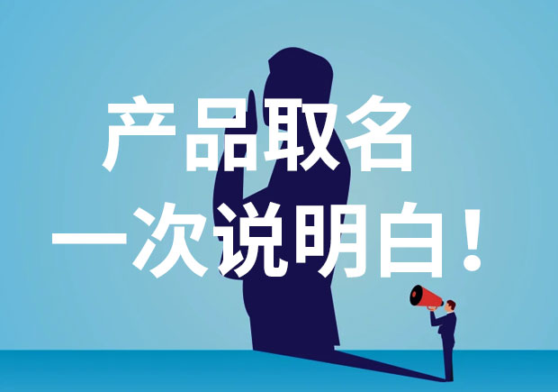 產品名稱取名，一次說個明白！