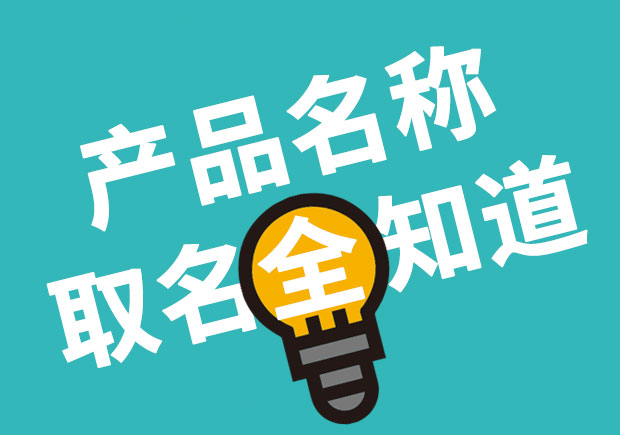 產品名稱取名全知道，產品起名大全 ！