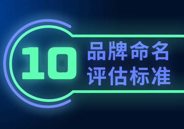 品牌命名的10個(gè)評(píng)估標(biāo)準(zhǔn)（如何選擇合適的品牌名稱(chēng)？）