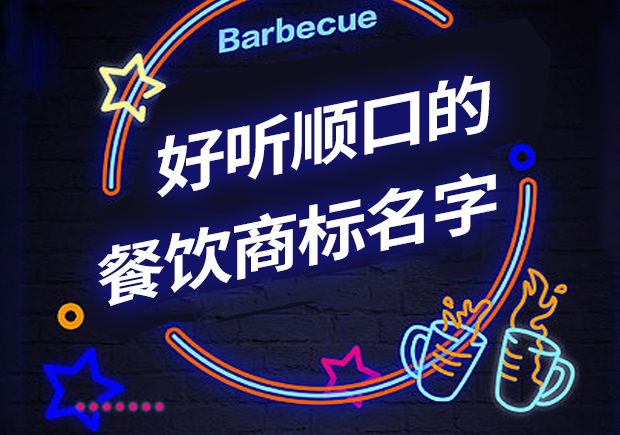 好聽(tīng)順口的餐飲商標(biāo)名字有哪些，怎么取？