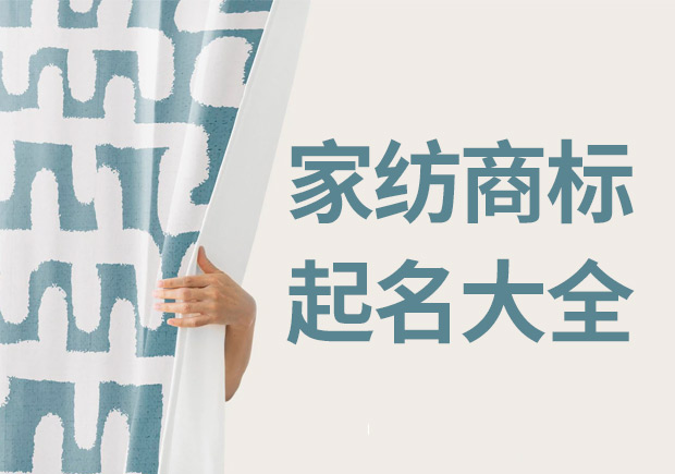 家紡注冊商標起名字注意事項（誤區）.jpeg