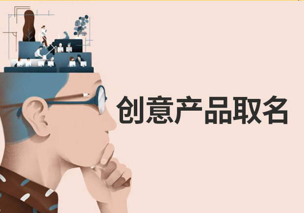 有創意的產品名字怎么取-15個產品取名策略與技巧
