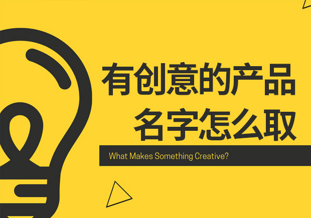 有創意的產品名字怎么取.jpeg