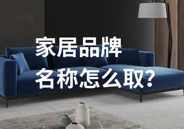 好的家居品牌名稱怎么取，家居品牌起名七個技巧？