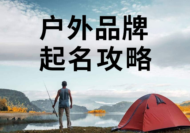 戶外品牌起名攻略，知名戶外商標(biāo)名稱大全！