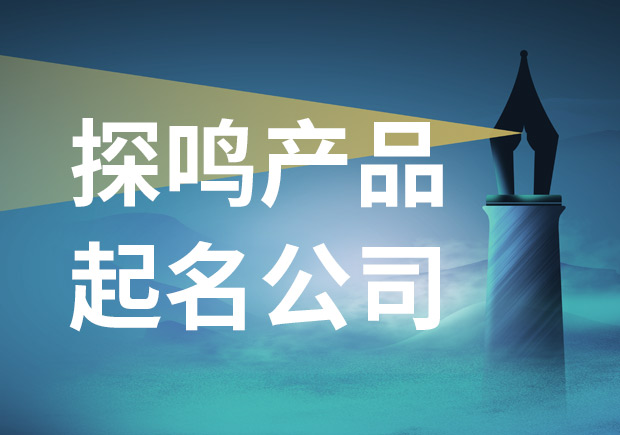 探鳴產品起名公司-專業的公司產品起名技巧與評價標準