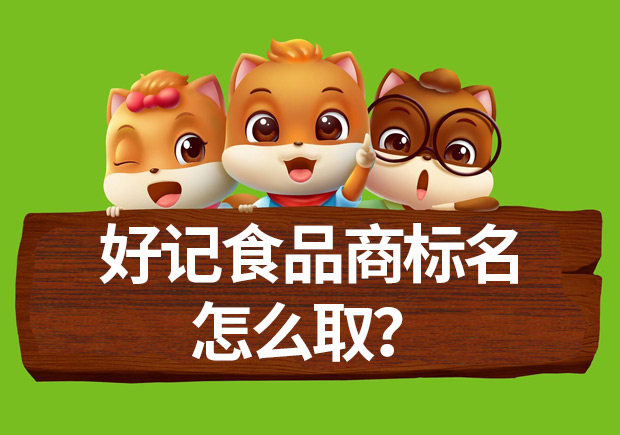好記食品商標(biāo)名怎么取？命名方法揭秘與案例