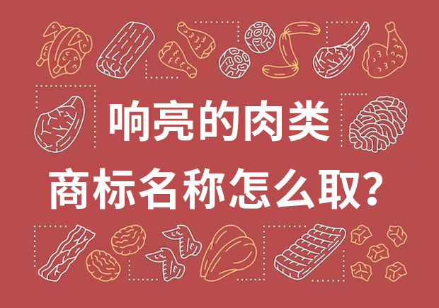 取個響亮的肉類商標(biāo)名字，怎么?。? class=