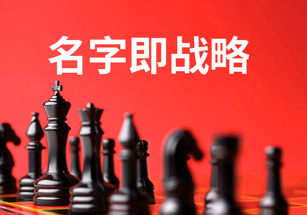 名字即戰略，品牌命名是最大的戰略