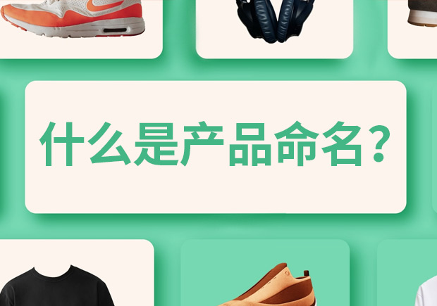產(chǎn)品命名是什么意思，有什么作用和規(guī)則？