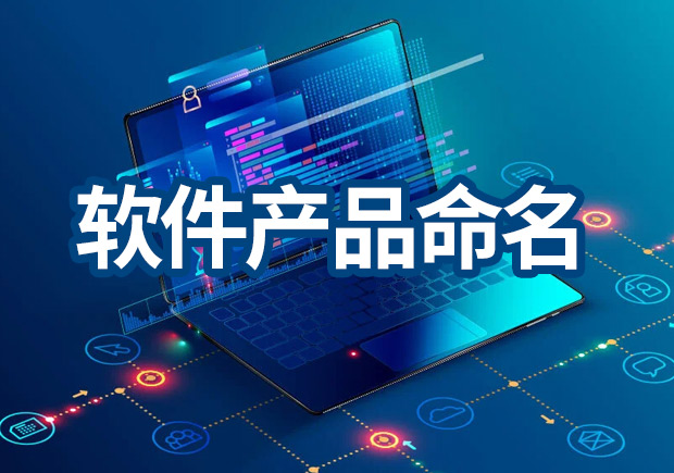 軟件產品命名原則，IT品牌名稱怎么取？