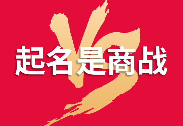 戰略品牌命名才會贏得商戰.jpg