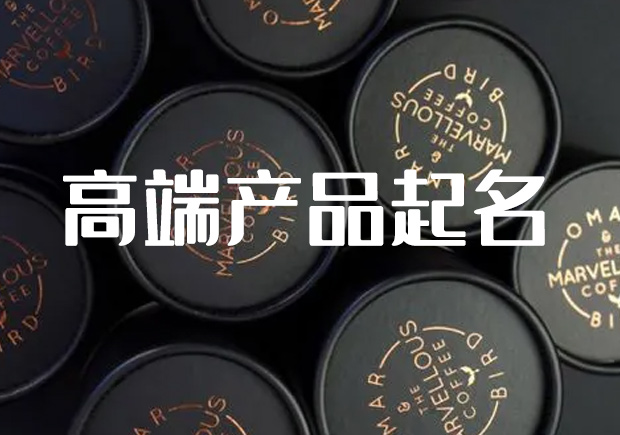 高端產品命名規則有哪些.jpeg