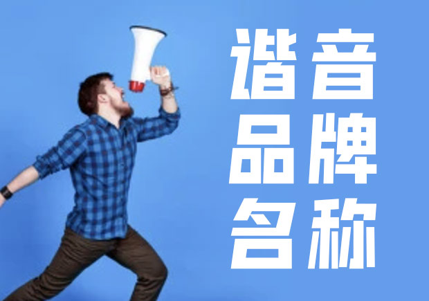諧音命名法，除有一語雙關的趣味外，亦準確傳達出品牌概念與創辦人的連結.jpg
