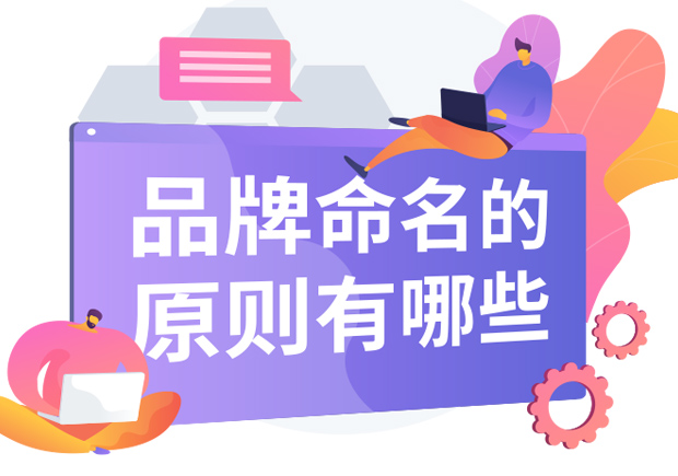 品牌命名的原則有哪些內容？