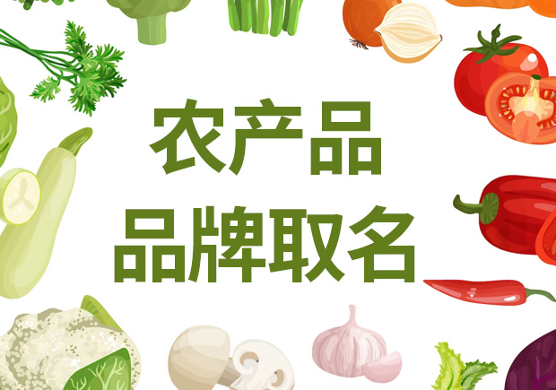 農產品品牌取名，助農業品牌騰飛