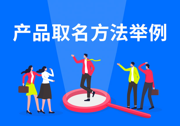 產品取名方法解析與舉例