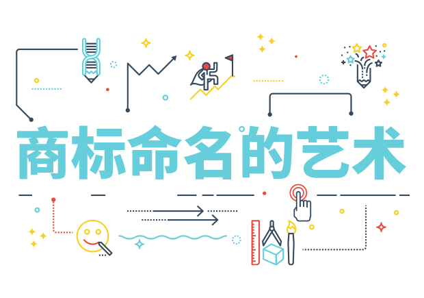 商標命名的藝術：方法、規則、禁忌與策略
