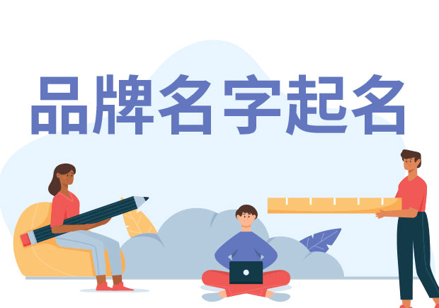 品牌名字起名：從創意到實現的全面指南