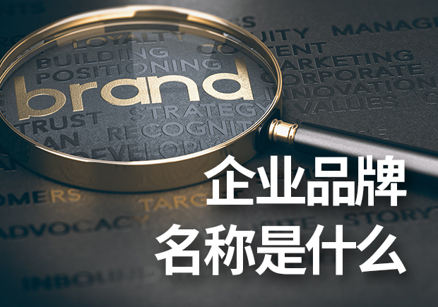 企業品牌名稱是什么？企業品牌命名基本原則