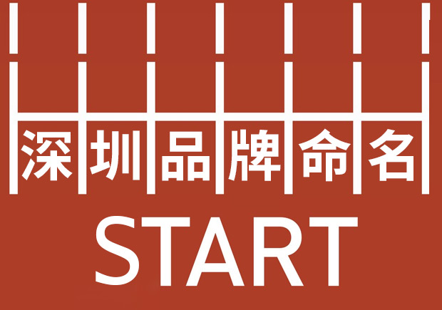 深圳品牌命名：塑造強勢品牌基因，贏在起跑線。