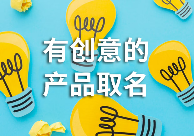 有創意的產品名字怎么取，多角度闡述！