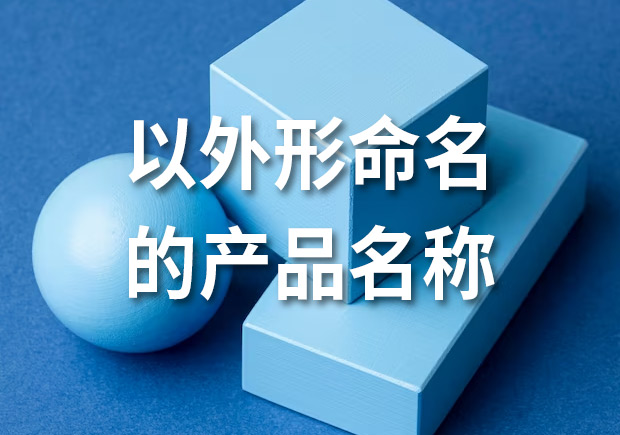 產品命名：以外形命名的產品名稱有哪些？