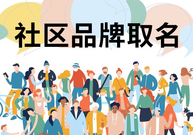 社區品牌名稱取名之道：打造獨特而引人注目的社區身份